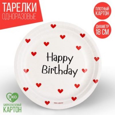 Тарелка одноразовая бумажная "Happy Birthday", сердечки, 18 СМ 9550484