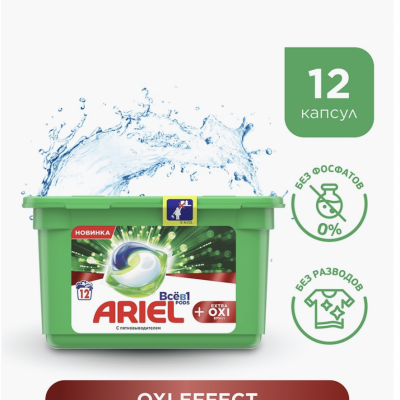 ARIEL Авт Гель СМС жидк. в растворимых капсулах Liquid Capsules EXTRA OXI effect 12X27.3г