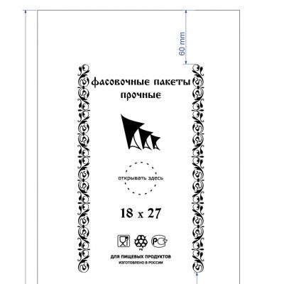 Пакет фасовочный 18х27 пласт 8мкм /1000