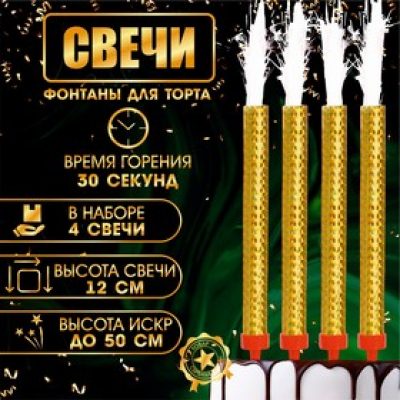 Свечи фонтаны для торта "Золотые искры" 12 СМ 30 секунд, 4 шт 9511058