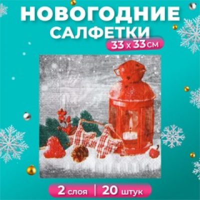 Салфетки бумажные New Line Fresco "Новогодний фонарь" 2 слоя, 33х33, 20 шт. 9902775