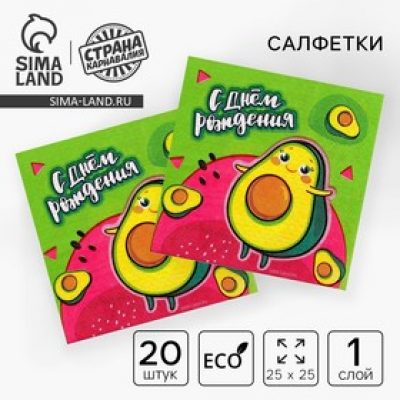Салфетки 25*25см "С днём рождения" авокадо (набор 20 шт) 9383957