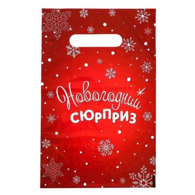 Пакет "Новогодний сюрприз" полиэтиленовый с вырубной ручкой 20х30см 30мкм 9803236