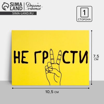 Открытка мини "Не грусти", 7,5 х 10,5 СМ 7485185