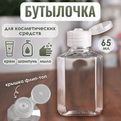 Бутылочка для хранения, флип - топ 65 мл цвет прозрачный
