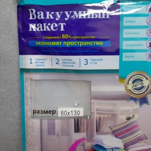 Вакуумный пакет для хранения 80*130 /9121 Вакуумный пакет для хранения 80*130 /9121
