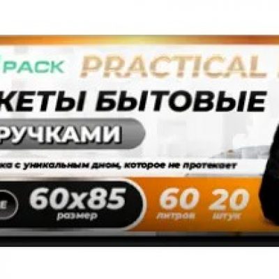 Мешок для мусора ПНД "PRACTICAL LAFE" с ручками 60л 20шт в рул 60*85см 14мкм черные *25рул/кор