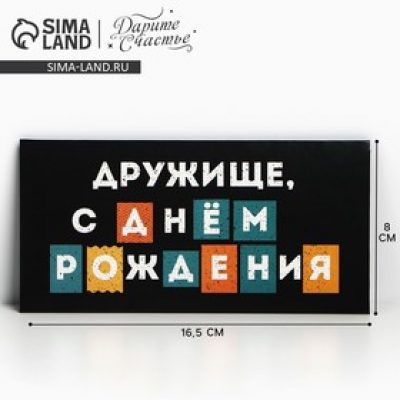 Конверт для денег "С Днем рождения, дружище", 16,5 х 8 СМ 7420613