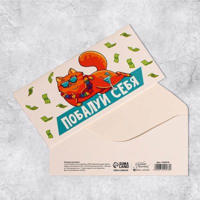 Конверт для денег «Побалуй себя», 16.5×8 см7420578