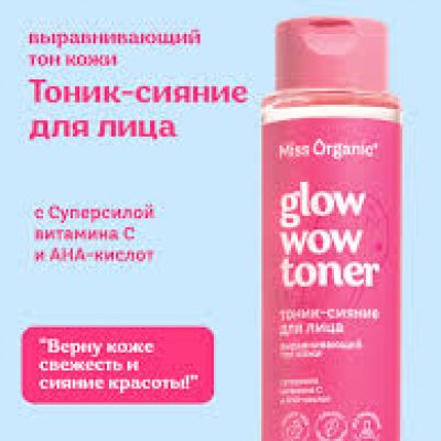 Тоник для лица MISS ORGANIC GB-8357 190мл Glow Wow Сияние Выравнивающий тон кожи