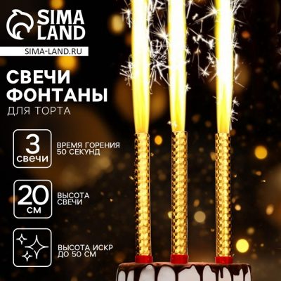 Свечи для торта «Фонтаны», 20 см, 3 шт, горение 50 сек. 10329348