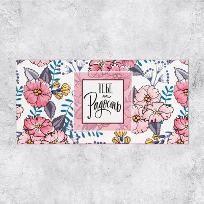 Конверт для денег «Тебе на радость» 16.5×8 см 2919013