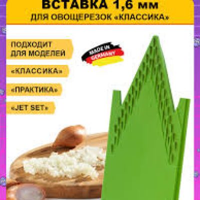 Вставка 1,6 мм. к овощерезке Borner Classic (Германия)