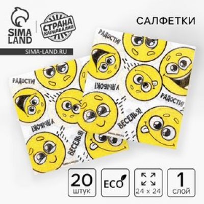 Салфетки бумажные однослойные "Смайлы" пожелания, 24х24 СМ 20 шт 7756533
