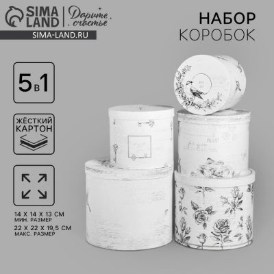 Набор подарочных коробок 5 в 1 "Шебби", 13 х 14-19.5 х 22 СМ 4613728