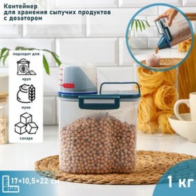 Емкость для хранения сыпучих продуктов с дозатором, кг, 17х10,5х22см, прозрачный 9257616